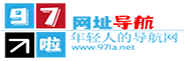 97la网址导航